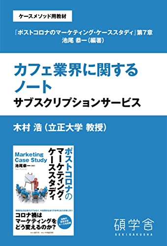 カフェ業界に関するノート:サブスクリプションサービス(ケースメソッド用教材:『ポストコロナのマーケティング・ケーススタディ』分冊版 第7章)