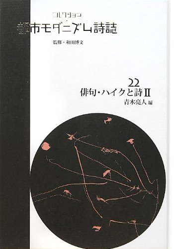 コレクション・都市モダニズム詩誌〈22〉俳句・ハイクと詩2