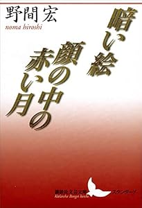 暗い絵・顔の中の赤い月 (講談社文芸文庫)
