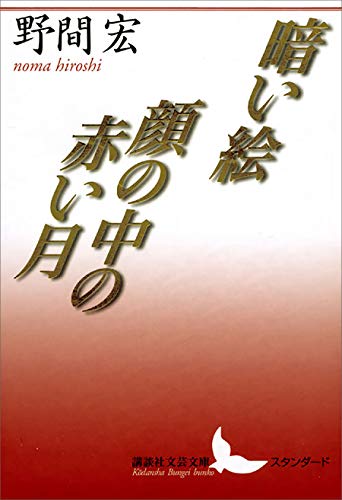 Amazon.co.jp: 野間 宏: 本、バイオグラフィー、最新アップデート