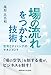 「場の流れ」をつかむ技術: 空気とタイミングのマネジメント