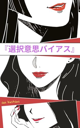 選択意思バイアス