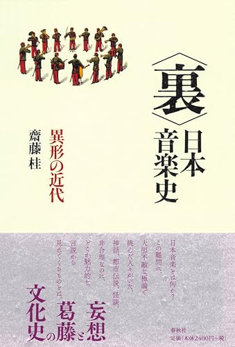 〈裏〉日本音楽史 異形の近代
