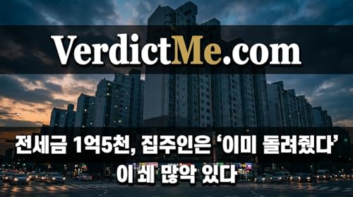전세금 1억5천, 집주인은 &lsquo;이미 돌려줬다&rsquo; Podcast Por  arte de portada