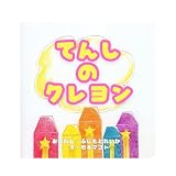 てんしのクレヨン