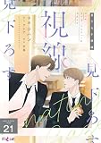 見下ろす視線（フルカラー） 21 (Ficus)