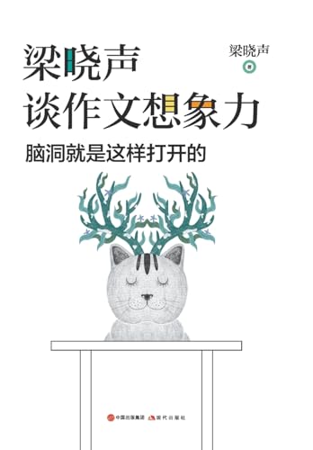 梁晓声谈作文想象力: 脑洞就是这样打开的 (Chinese Edition)