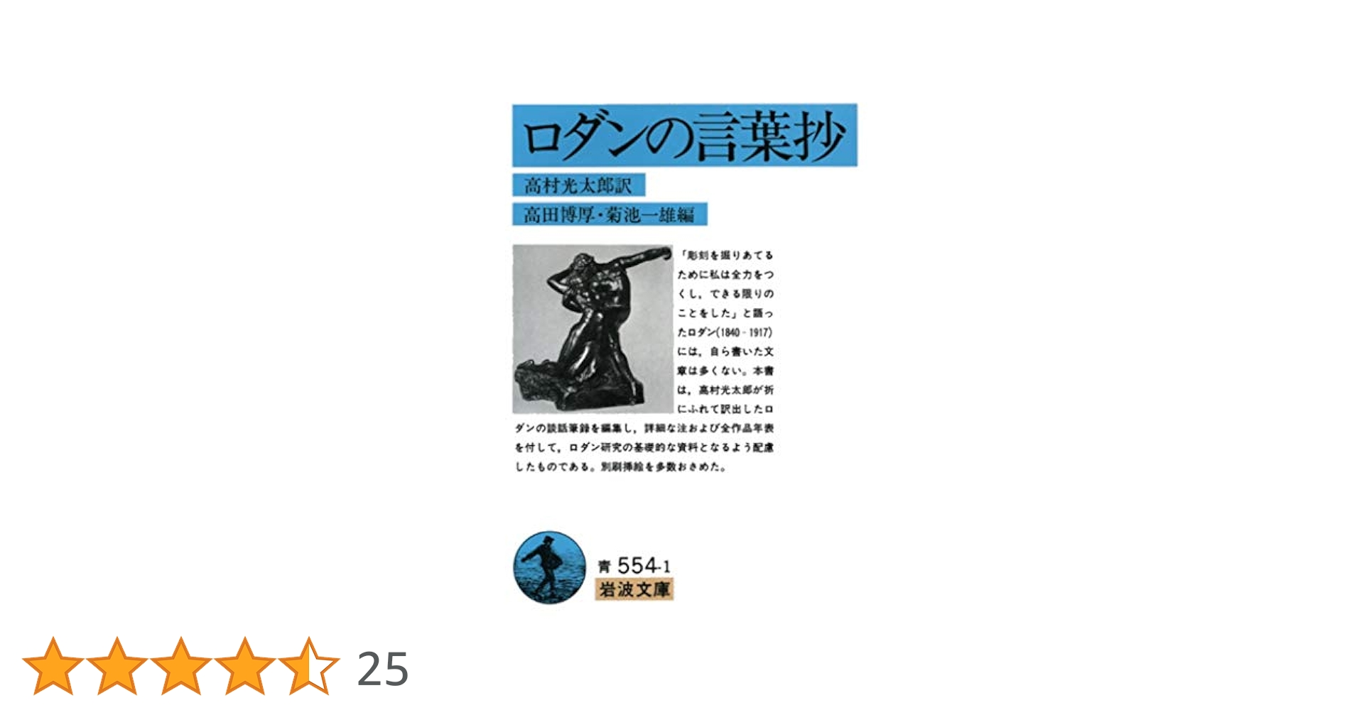 古書　#ロダン　#高村光太郎序文　#ブールデル著 ロダンの言葉(ロダン 著 ; 高村光太郎 訳) / 古本、中古本、古