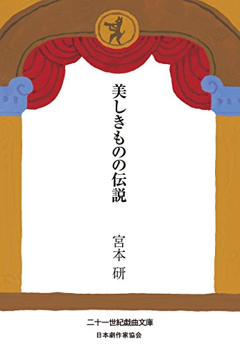 オライリー 無料電子書籍 美しきものの伝説 二十一世紀戯曲文庫 (株式会社ボイジャー) バイ