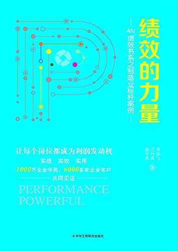 绩效的力量 (Chinese Edition)