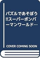Let's play with puzzles! Super Bomberman World (Shogakukan Wonderland Books) (1998) ISBN: 4092532970 [Japanese Import] 4092532970 Book Cover