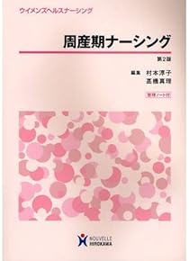 Amazon.co.jp: 助産学 - 保健・助産: 本