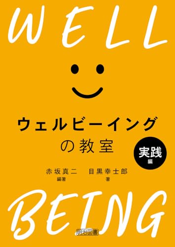 ウェルビーイングの教室　実践編