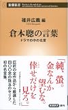 倉本聰の言葉―ドラマの中の名言―（新潮新書）