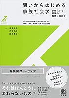 Toi kara hajimeru kazoku shakaigaku : tayoÌ„ka suru kazoku no hoÌ„setsu ni mukete 4641150168 Book Cover