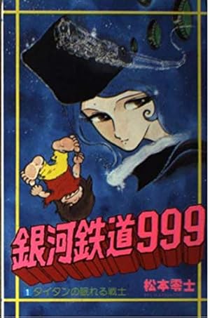銀河鉄道999 1巻』｜感想・レビュー - 読書メーター