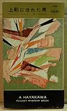 チビ医者の犯罪診療簿〈第2〉上靴にほれた男 (1958年) (世界探偵小説全集)