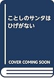 ことしのサンタはひげがない