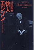 快人エジソン 奇才は21世紀に甦る