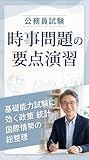 公務員試験 時事問題の要点演習: 基礎能力試験に効く政策 統計 国際情勢の総整理