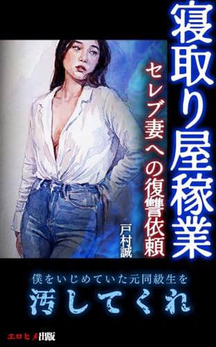 寝取り屋稼業: セレブ妻への復讐依頼