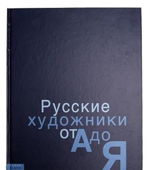 Hardcover Russkie hudozhniki ot A do Ya [Russian] Book
