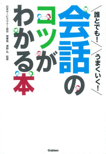 誰とでも!うまくいく!会話のコツがわかる本