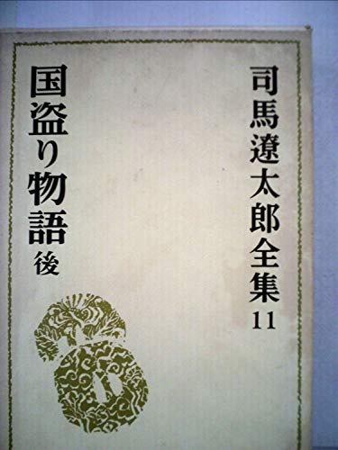 司馬遼太郎全集〈11〉国盗り物語 (1971年)