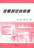 音響測定技術書