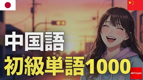 中国語初級単語1000 | 音声学習 | ピンイン付き | リスニング練習