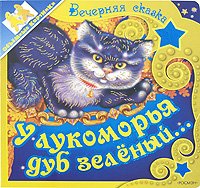 Hardcover U lukomorya dub zelenyy... [Russian] Book
