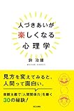 人づきあいが楽しくなる心理学