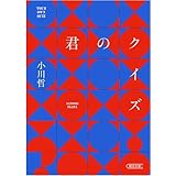 君のクイズ (朝日文庫)