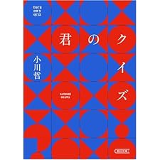 君のクイズ (朝日文庫)
