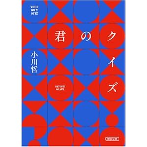 君のクイズ (朝日文庫)" 