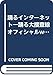 踊るインターネット: 踊る大捜査線オフィシャルwebサイト・捜査レポート (キネ旬ムック)