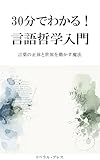 Understand in 30 Minutes Introduction to Philosophy of Language: The True Nature of Words and the Magic that Moves the World (Japanese Edition)