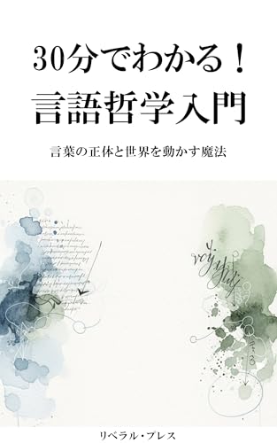 Understand in 30 Minutes Introduction to Philosophy of Language: The True Nature of Words and the Magic that Moves the World (Japanese Edition)