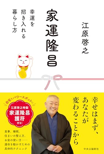 家運隆昌-幸運を招き入れる暮らし方 (単行本)