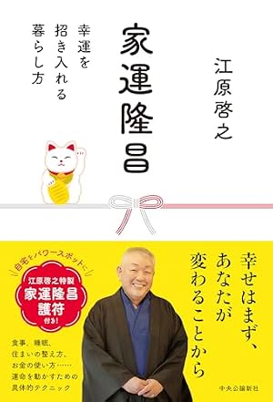 スピリチュアル・カウンセラー江原啓之物語 | 江原 啓之, 和田 育子