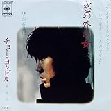 窓の外の女 歌詞