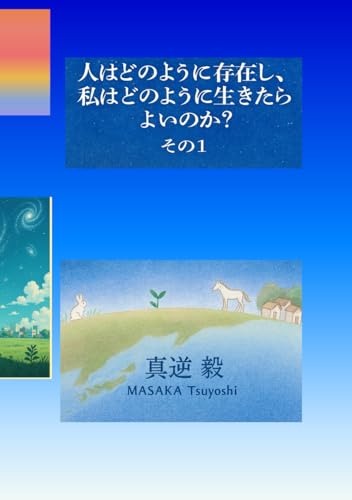 人はどのように存在し、私はどのように生きたらよいのか？ その１