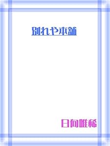 別れや本舗 (CROSS NOVELS)
