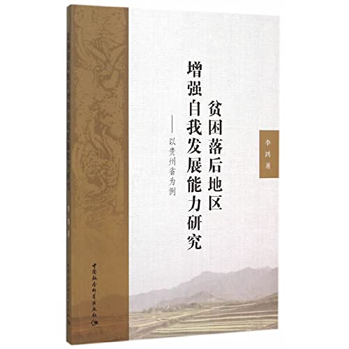 贫困落后地区增强自我发展能力研究--以贵州省为例