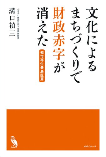 文化によるまちづくりで財政赤字が消えた　都市再生豊島区篇