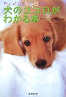 Chottoshita shigusa kara inu no kokoro ga wakaru hon. 4331653897 Book Cover