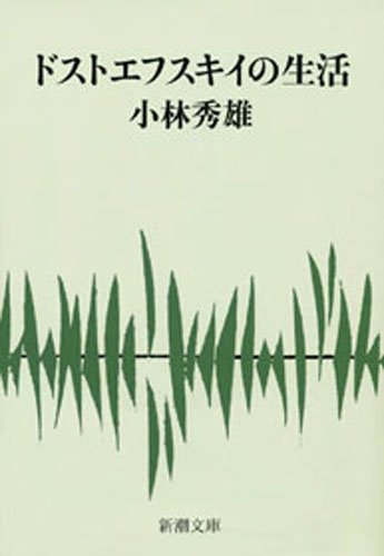 無料電子書籍 アプリ ドストエフスキイの生活 バイ