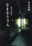 なまなりさん