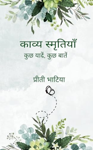 काव्य स्मृतियाँ