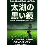 太湖の黒い鏡: 2026年、最先端チップ供給が止まる。中国・太湖の異変から始まる「最先端半導体」崩壊の序曲 The Black Mirror Project (Nexus Intelligence)